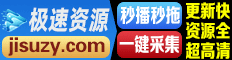极速资源 · 一键采集超高清
