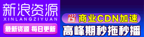 新浪资源 · 商业 CDN 加速
